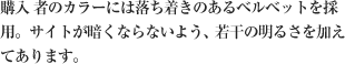 購入 者のカラーには落ち着きのあるベルベットを採用。サイトが暗くならないよう、若干の明るさを加えてあります。