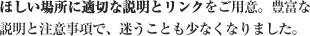 ほしい場所に適切な説明とリンクをご用意。豊富な説明と注意事項で、迷うことも少なくなりました。