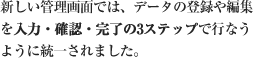 新しい管理画面では、データの登録や編集を入力・確認・完了の3ステップで行なうように統一されました。