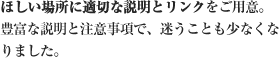 ほしい場所に適切な説明とリンクをご用意。豊富な説明と注意事項で、迷うことも少なくなりました。