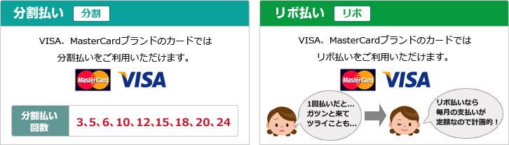 VISA・MasterCardブランドのカードでは、3回～24回の分割払い、リボ払いをご利用いただけます。