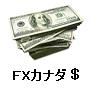 外国為替取引・カナダドル円で資産運用ーシステムトレード道場〜FXカナダドル円ウィークトレード編〜