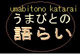 うまびとの語らい