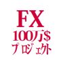 FX山本有花の100万$プロジェクト！