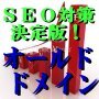 SEO対策の決定版！オールドドメイン被リンクサービス・チャレンジパック１０