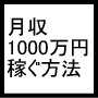 知識なし、経験なし、人脈なし、お金なしでも起業し、月収1000万円得る方法。