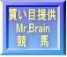 ミスターブレイン競馬　私が手を貸しましょう