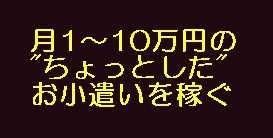 オークションで週末のちょっとした時間を使って、 ローリスクで月1万円以上を稼ぐノウハウ（サポート編）