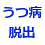 うつ病脱出プロジェクト