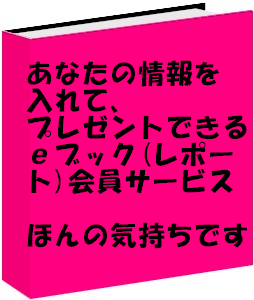 プレゼント可のｅブック（レポート）会員サービス「ほんの気持ちです」フルパッケージプラス会員（ありがとうの和募金対応）