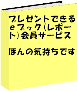 プレゼント可のｅブック（レポート）会員サービス「ほんの気持ちです」増刷プラス会員（ありがとうの和募金対応）