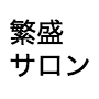 【４期募集】個人サロンがゼロから月商１００万をつくる｜繁盛サロン養成スクール