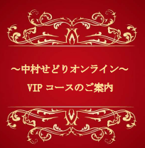 中村せどりVIPコース