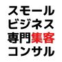 スモールビジネス集客コンサルティング