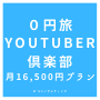 【0円旅Youtuber倶楽部】月16,500円全12回プラン