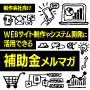 サイト制作やシステム導入に活用できる補助金メルマガ