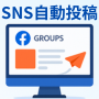 SNS自動投稿システム【年額プラン】