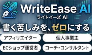 ライト・イーズAI【Write Ease AI】