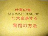 仕事の鬼{月収百万円は当たり前}に大変身する驚愕の方法