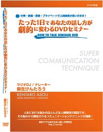 たった1日であなたの話し方が劇的に変わるＤＶＤ（2枚組み）テキスト冊子版