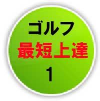 25年間100を切れなかった超へっぽこゴルファーでもわずか半年で平均30もスコアを縮めた、最短ゴルフ上達法DVD３巻セットの第１巻「イメージトレーニング編」、先行販売期間中に3,000名が購入！