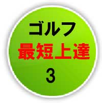 25年間100を切れなかった超へっぽこゴルファーでもわずか半年で平均30もスコアを縮めた、最短ゴルフ上達法DVD３巻セットの第3巻「スイング応用編」 どんなスイングであっても変えることは出来る！