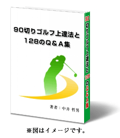 「中井式速攻90切りゴルフ上達法と１２８のQ&A集」は、シングル517人を育てたプロのゴルフ上達法理論です！