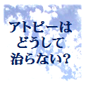 アトピー性皮膚炎の原因と治療に関する研究（オンライン物販）