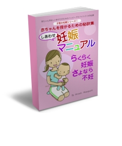 妊娠には、つわり、流産、陣痛･･･心配は尽きませんね。赤ちゃんが授かっても安全で、安心して、自然に楽に産めるようになるとしたら？安心の妊娠生活の秘訣「しあわせ妊娠・胎教・安産マニュアル」