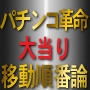 パチンコ革命　当たり移動順番論