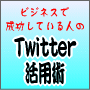 ビジネスで成功している人の「ツイッター」活用術