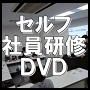 セルフ社員研修ＤＶＤ【行動タイプ分析講座】