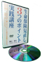 生命保険見直し　３つのポイント　実践講座DVD　★初回限定版