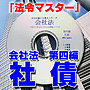 法令マスター　速聴ＣＤ　｢会社法　第四編　社債｣　（MP3-Audio）