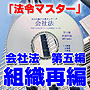 法令マスター　速聴ＣＤ　｢会社法　第五編　組織再編｣　（MP3-Audio）