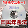 法令マスター　速聴ＣＤ　｢国民年金法｣　（MP3-Audio）