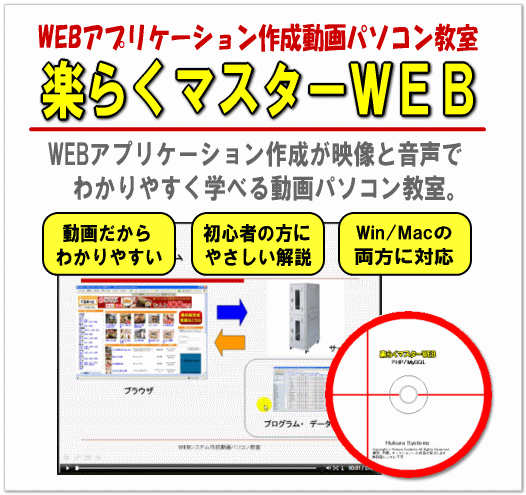 動画パソコン教室！『楽ぱそDVD』【WEBプログラミング】