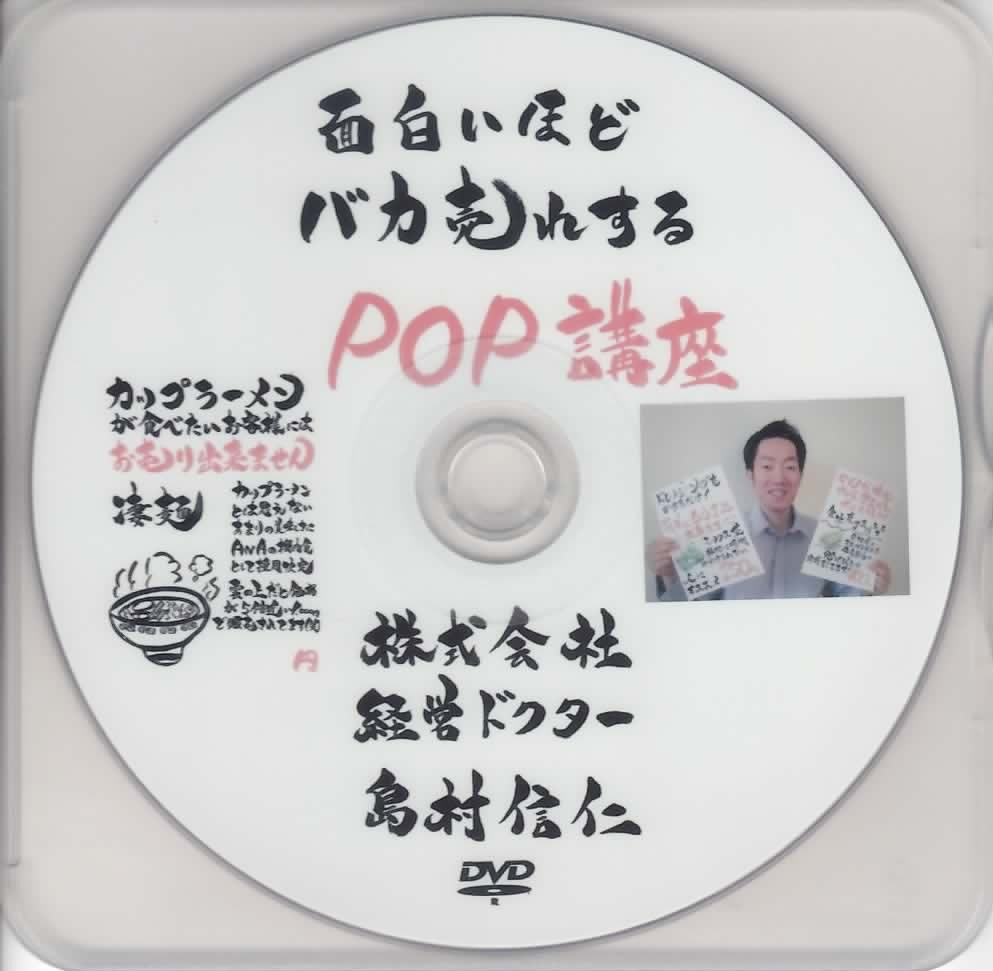 面白いほどバカ売れするPOP講座DVD