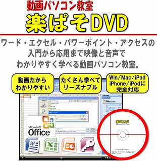 ワード・エクセル・パワーポイント・アクセスを動画で楽々マスター！動画パソコン教室！【楽ぱそDVD】オフィス２０１０