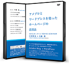 アメブロとワードプレスを使ったHPの活用法　DVD2枚組