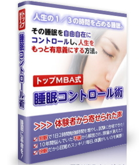 睡眠でお困りなら！「トップＭＢＡ式睡眠コントロール術」で不眠症を改善し、短眠法をマスター！