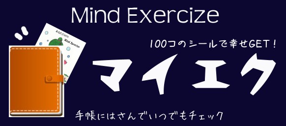 マインド・エクササイズ