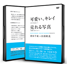 可愛い、キレイだけではない！売れる写真の撮り方セミナーＤＶＤ(2枚組み)