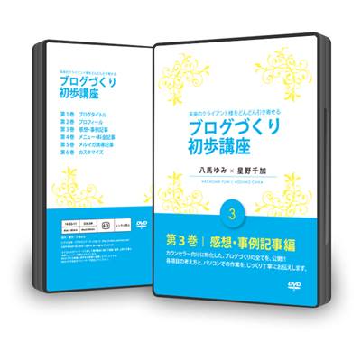 未来のクライアント様をどんどん引き寄せる　ブログづくり初歩講座　ＤＶＤ　感想・事例記事編