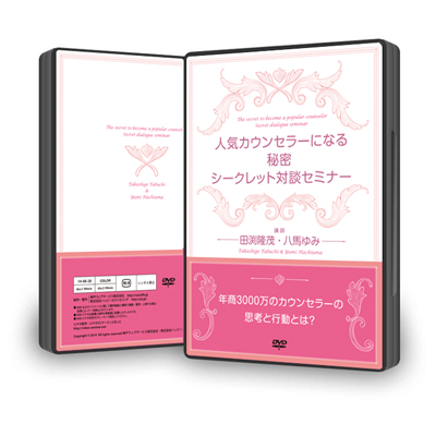 【音声対談付き】人気カウンセラーになる秘密　シークレット対談セミナーDVD