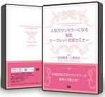 【音声セミナー付き】人気カウンセラーになる秘密　シークレット対談セミナー