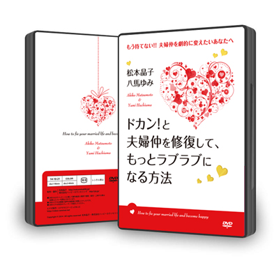 DVD「ドカン！と夫婦仲が結婚前よりもっとラブラブになる方法」