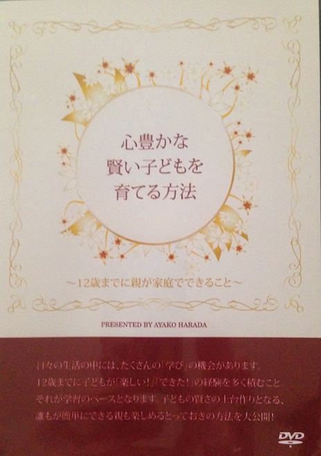 心豊かな賢い子どもを育てる方法〜１２歳までに親が家庭でできること〜