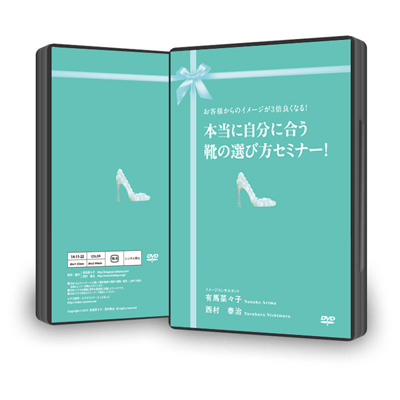 「お客様からのイメージが３倍良くなる！本当に自分に合う靴の選び方セミナー」ＤＶＤ