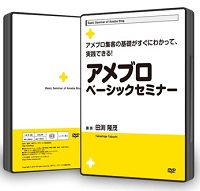 【送料無料】アメブロベーシックセミナーDVD